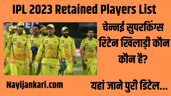 IPL 2023 retained players list Hindi