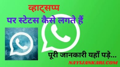 Whatsapp Par Status Kaise Lagate Hain, Photo, Video, GIF or Text