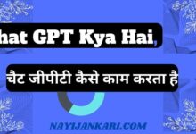 Chat GPT Kya Hai, चैट जीपीटी कैसे काम करता है