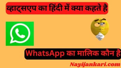 WhatsApp Meaning in Hindi
