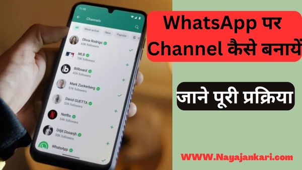 WhatsApp पर Channel कैसे बनायें पूरी जानकारी जाने