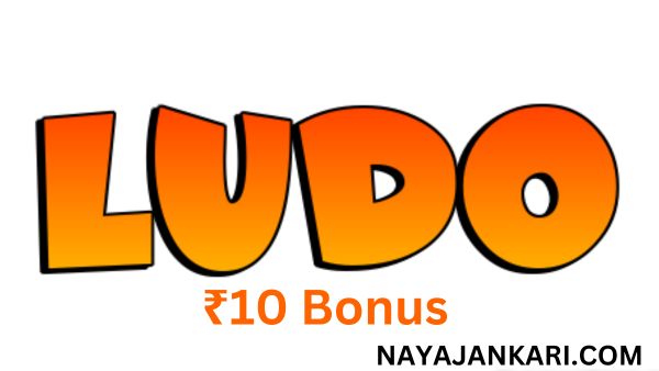 लूडो गेम ₹10 बोनस