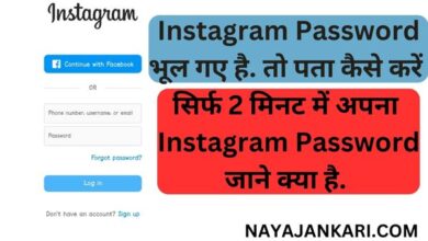 Instagram Ka Password Kaise Pata Kare | Instagram Password